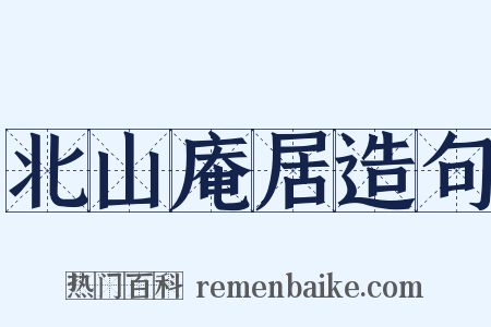北山庵居造句是什么意思的图片